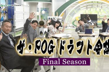 ザ・POGドラフト会議 Final Season / JRA-VAN【公式】