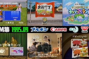 【1995年9月】木曜夜のCM集〈part2〉【花王、ブルボン、日清他】