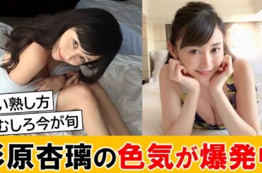 杉原杏璃さん（41）、歳を重ねて色気が爆発してしまった模様ｗｗ【ネットの反応】