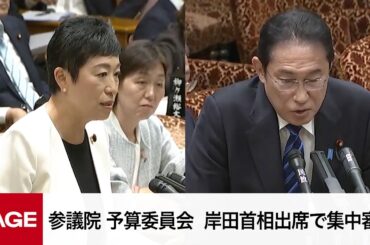 【国会中継】参議院 予算委員会　岸田首相出席で集中審議（2024年5月22日）