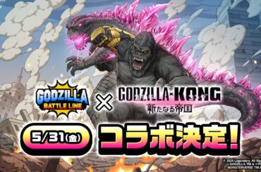 【ゴジバト】『ゴジラバトルライン』|『ゴジラxコング 新たなる帝国』コラボ決定！