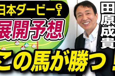 【日本ダービー2024】元天才騎手・田原成貴が展開予想　この馬が頂点に立つ！《東スポ競馬ニュース》