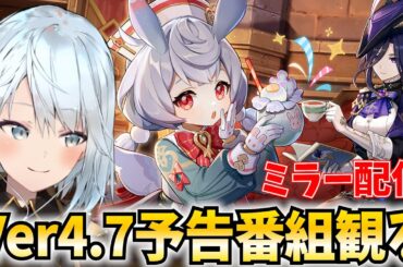 Ver4.7予告番組をミラー配信！クロリンデ・シグウィンが遂についにやって来る！！【原神Live】