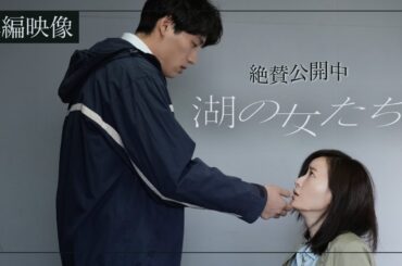 映画『湖の女たち』本編映像《佳代の告白》【5月17日（金）公開】