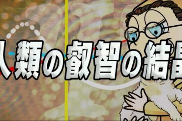 人類の叡智の結晶　あべりょう