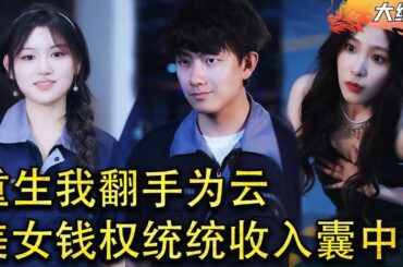[Multi SUB]  遭遇劫难小伙意外重生，这一世我决定不再委曲求全，美女钱权统统收入囊中，凭实力成为真正的厂王！#逆袭 #爽文 #短剧全集 #MiniDrama #精彩大陆短剧 【蛟龙短剧】