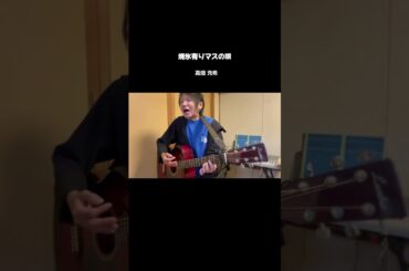 焼氷有りマスの唄/高畑 充希 Cover by 絶食BAND やまだ ひろき  #ギター弾き語り #shorts