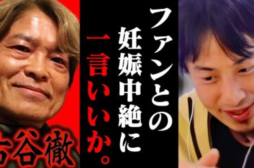 正直ドン引きしました。アムロレイ/安室透の声優として有名な古谷徹の不倫中絶騒動について一言いいか？【ひろゆき 切り抜き 論破 ひろゆき切り抜き ひろゆきの控え室 中田敦彦 ひろゆきの部屋 文春】