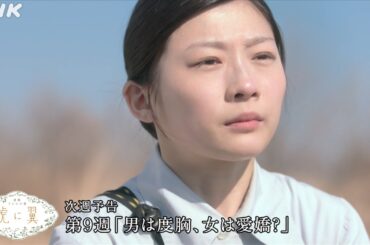 [虎に翼] 次週予告 第9週「男は度胸、女は愛嬌？」5/27(月)～放送予定 | 朝ドラ | 連続テレビ小説 | NHK