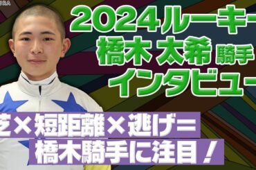 芝短距離の逃げ馬に騎乗なら注目！？｜ルーキー橋木太希騎手に注目！｜ウイニングTube