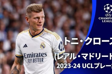6.2(日)決勝！【今季での引退を発表！】レアル・マドリード　トニ・クロース今季プレー集 | UEFAチャンピオンズリーグ2023-24【WOWOW】