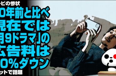 【テレビの惨状】20年前と比べ現在では「月9ドラマ」の広告料は70％ダウンが話題