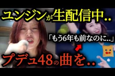 ユンジンの生配信中「プデュの曲歌って」→驚きの対応が話題に..【LE SSERAFIM】
