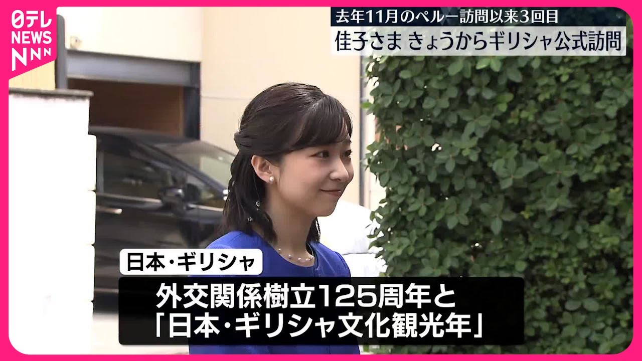 【佳子さま】25日からギリシャを公式訪問