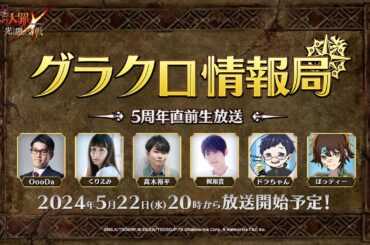 【公式放送】第56回グラクロ情報局〜5周年直前生放送〜「七つの大罪〜光と闇の交戦（ひかりとやみのグランドクロス）〜」