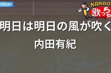 【カラオケ】明日は明日の風が吹く/内田有紀