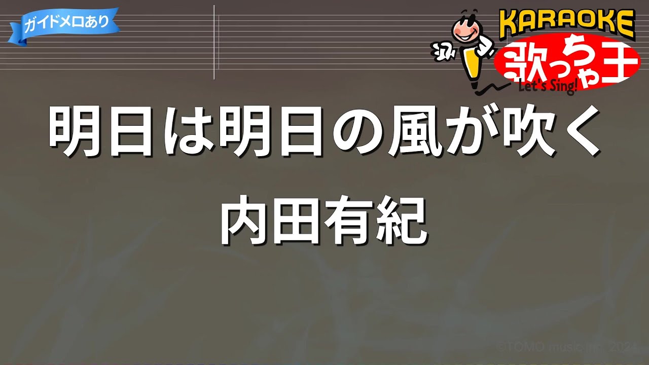【カラオケ】明日は明日の風が吹く/内田有紀 【カラオケ】明日は明日の風が吹く/内田有紀