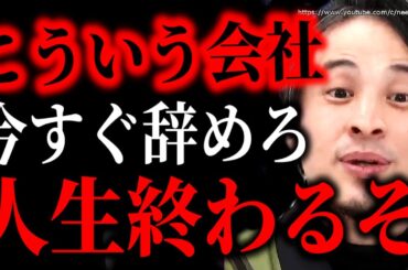 ※こういう会社は今すぐ辞めろ※絶対に働いてはいけない職場の特徴。退職しないとまじで人生詰みますよ【ひろゆき】【切り抜き/論破/上司　仕事　行きたくない　辞めたい　働きたくない　嫌い　ブラック企業】