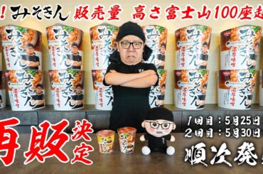 【ご報告】みそきんの販売量が富士山100座の高さ超えたので再販決定しました【売れすぎて宇宙到達】