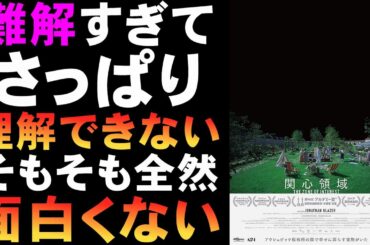 映画『関心領域』無関心であることが一番怖い【ホラー映画 映画レビュー 考察 興行収入 興収 filmarks アカデミー賞】