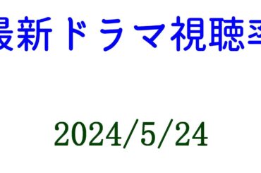 Believe高視聴率！リベンジ不評で視聴率ダウン！2024年5月24日付☆ドラマ視聴率速報！