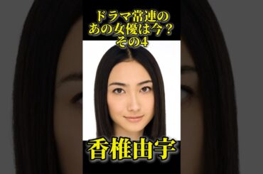 【ドラマ常連のあの女優は今？その4】香椎由宇