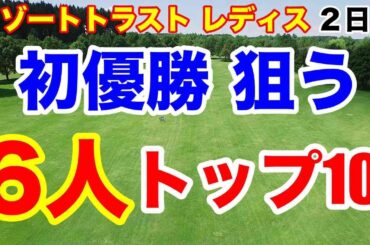 【女子ゴルフツアー第13戦】リゾートトラスト レディス２日目の結果　３日目はこの組に注目