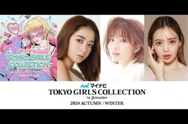 『TGC 2024 AW』9・7さいたま開催 第1弾モデルにみちょぱ、藤田ニコル、岡崎紗絵らT2- 『TGC 2024 A/W』9・7さいたま開催 第1弾モデルにみちょぱ、藤田ニコル、岡崎紗絵ら