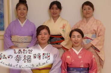 【私の幸福時間】2024/05/24（金）放送 No.538  埼玉県／着物でダンス