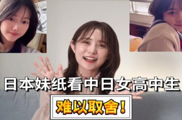 日本妹纸看中日女高中生：短发女生爱了爱了！