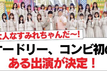 【日向坂46】オードリー、コンビ初のある出演が決定！【日向坂・日向坂で会いましょう】