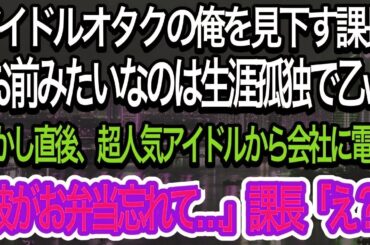 【スカッとする話】中卒の俺が会社で結婚報告をすると俺をずっと見下している課長「中卒のお前の結婚相手は絶対バカ」俺「あ、うしろ」→すると女社長が現れ、衝撃の発言をし、課長は