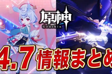 【原神】情報量がバグってる神アプデ！！ver4.7の重要情報１０選まとめ。