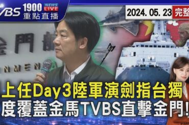 賴上任Day3陸軍演劍指台獨　首度覆蓋金馬TVBS直擊金門!20240523｜1900重點直播完整版｜TVBS新聞