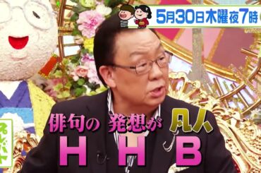 俳句で特待生が誕生!! 夏井先生絶賛の期待の新星とは!?『プレバト!!』5/30(木)【TBS】