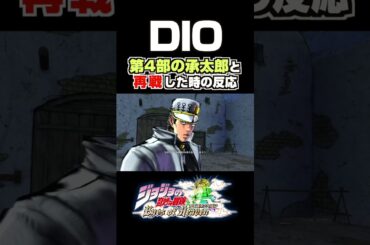DIOが第4部の承太郎と再戦した時の反応... 掛け合い セリフ【ジョジョEOH】【ジョジョの奇妙な冒険】
