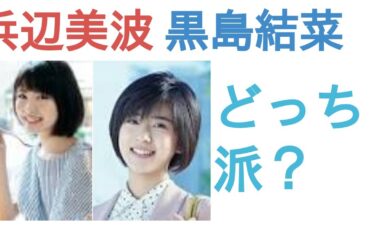 浜辺美波と黒島結菜はどっちがかわいい？【投票結果】