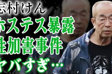 志村けんがホステスに暴露された"舐めろ"と強要された性加害の全貌に震えが止まらない…！『ドリフ』で有名な芸人が50万で特攻隊と呼ばれる嬢を買っていた実態や愛人たちの現在に言葉を失う…！