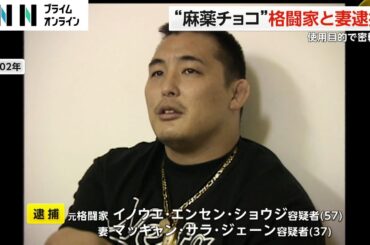 “麻薬チョコ”を密輸した疑いで元格闘家「エンセン井上」と妻が逮捕　市販のチョコの中身を入れ替えてハワイから発送