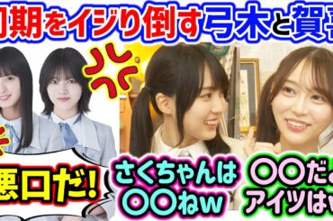 賀喜遥香と弓木奈於、同期の遠藤さくらや林瑠奈たちをイジり倒してしまう..ｗ【文字起こし】乃木坂46