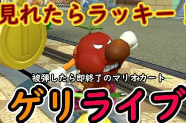 【貴島明日香様LOVE】マリオカート