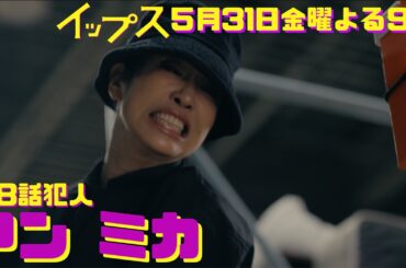 第8話犯人アンミカ！ミコのライバル小説家がテレビ局で共演者を殺害！金9ドラマ『イップス』第8話5月31日金曜よる9時！