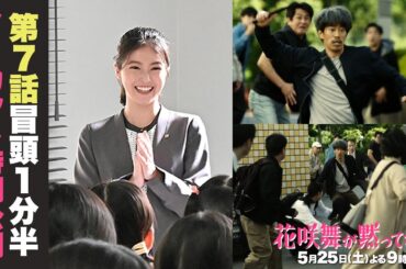 【7話先行公開】冒頭シーンノーカット公開！通り魔事件の原因は銀行!! #花咲舞が黙ってない #今田美桜 #山本耕史