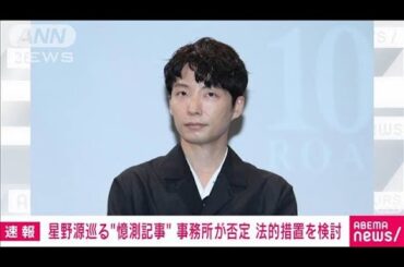 ネット上の“憶測記事”を否定　星野源（43）の所属事務所　法的措置を検討(2024年5月23日)