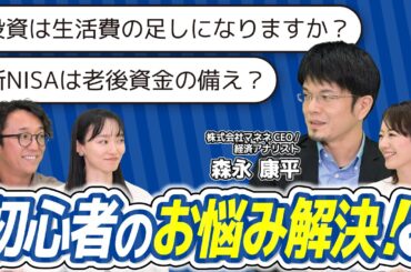 【アンケート】月1万円投資でいくら貯まる？森永康平氏が、初心者のお悩み解決！（前編）