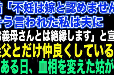 【スカッとする話】姑「不妊は嫁と認めません」そう言われた私は夫に「お義母さんとは絶縁します」と宣言。義父とだけ仲良くしていると➡︎ある日、血相を変えた姑が…