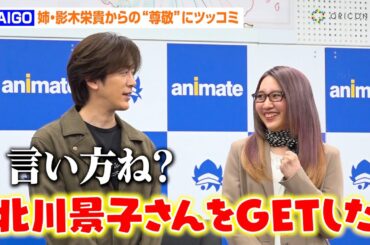 DAIGO、北川景子との結婚を尊敬され穏やかなツッコミ「言い方ね？」　姉弟イベント初共演で息ぴったりのかけ合い　『50婚 影木、おひとり様やめるってよ』刊行記念トークショー