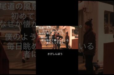 大林映画の名ゼリフと・・ #尾道 #映画 #大林宣彦 #原田知世