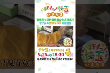 【予告】#いまたま #埼玉県 #埼玉 #古墳 #御墳印 #松井咲子 #才木玲佳 #小堺翔太 #岡本寛志 #shorts