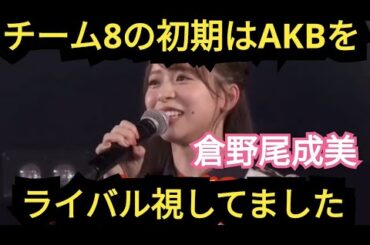 【倉野尾成美】AKBをライバル視してました…。